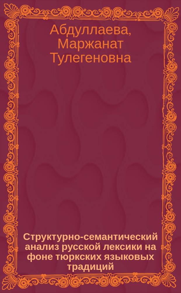 Структурно-семантический анализ русской лексики на фоне тюркских языковых традиций : Автореф. дис. на соиск. учен. степ. к.филол.н. : Спец. 10.02.01