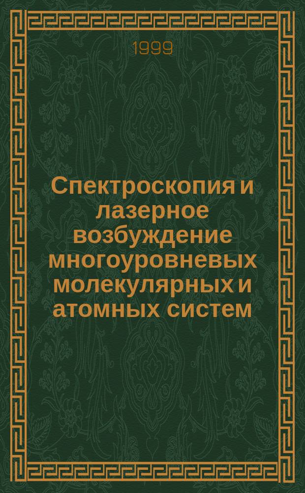 Спектроскопия и лазерное возбуждение многоуровневых молекулярных и атомных систем : Дис. на соиск. учен. степ. д.ф.-м.н. в форме науч. докл. : Спец. 01.04.05