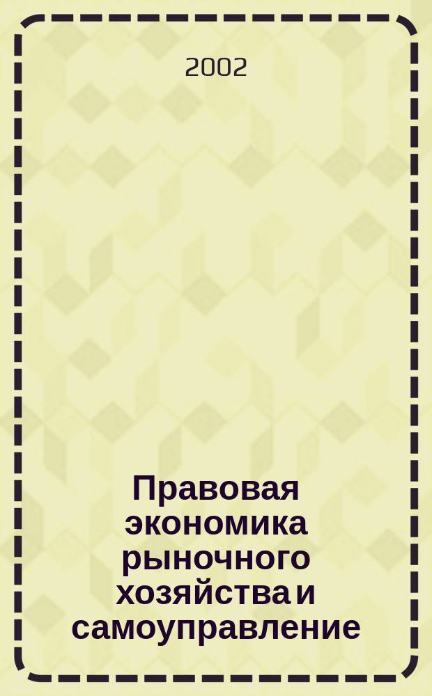 Правовая экономика рыночного хозяйства и самоуправление