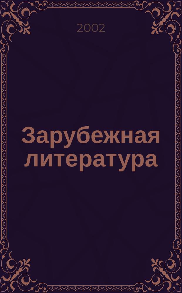 Зарубежная литература : Пособие для учащихся ст. кл. и студентов гуманитар. специальностей вузов