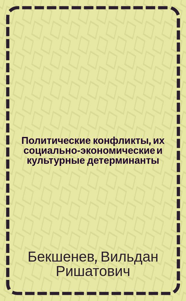 Политические конфликты, их социально-экономические и культурные детерминанты : (Регион. аспект) : Автореф. дис. на соиск. учен. степ. к.социол.н. : Спец. 22.00.05