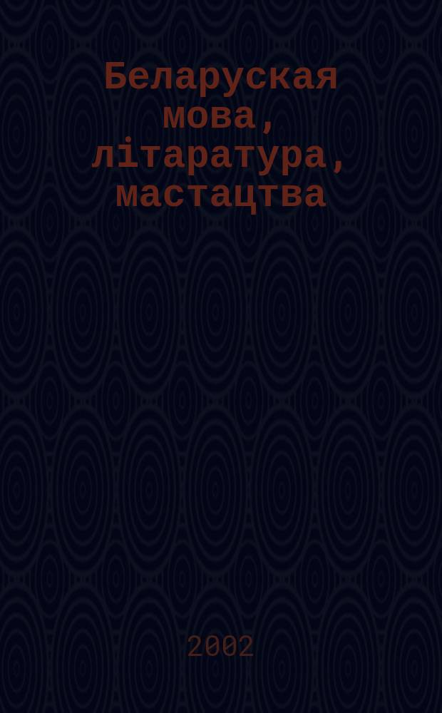 Беларуская мова, лiтаратура, мастацтва