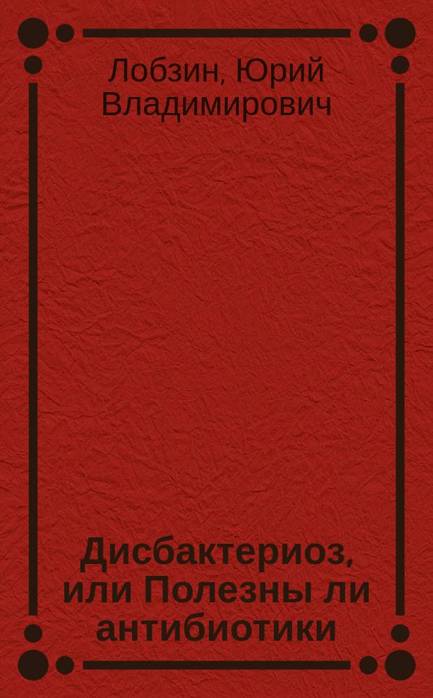 Дисбактериоз, или Полезны ли антибиотики