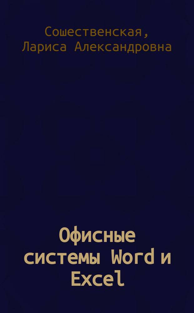 Офисные системы Word и Excel : Учеб. пособие для студентов естеств.-науч. спец
