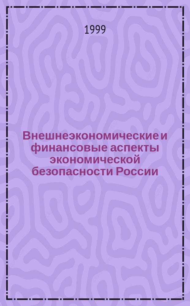 Внешнеэкономические и финансовые аспекты экономической безопасности России : Автореф. дис. на соиск. учен. степ. к.э.н. : Спец. 08.00.05