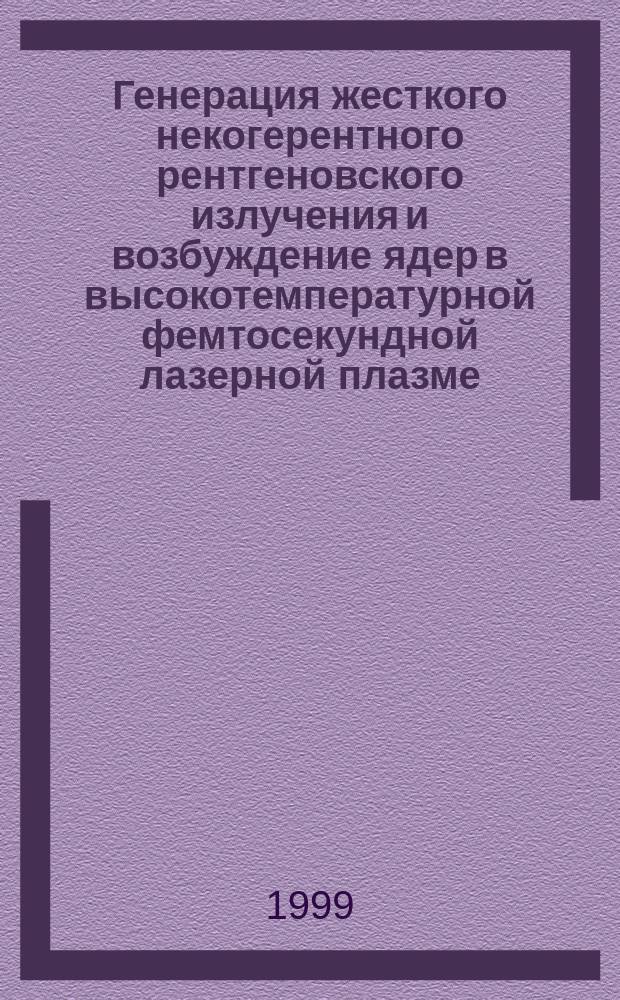 Генерация жесткого некогерентного рентгеновского излучения и возбуждение ядер в высокотемпературной фемтосекундной лазерной плазме : Автореф. дис. на соиск. учен. степ. к.ф.-м.н. : Спец. 01.04.21