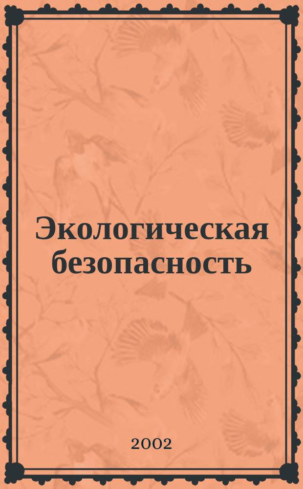 Экологическая безопасность : Защита территории и населения при чрезвычайных ситуациях : Учеб. пособие