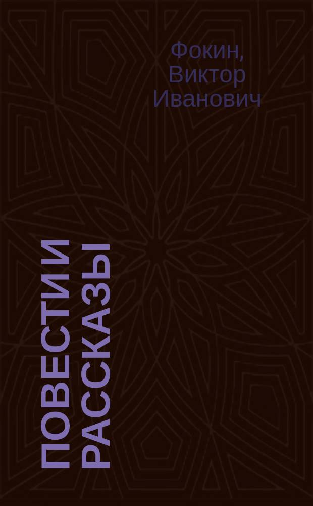 Повести и рассказы