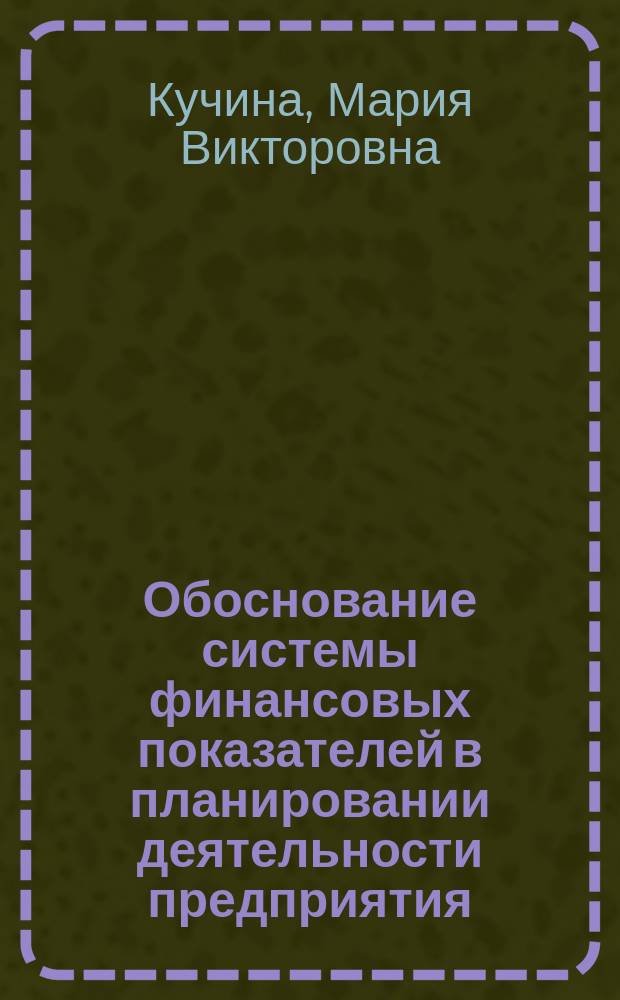 Обоснование системы финансовых показателей в планировании деятельности предприятия : На примере предприятий г. Казани : Автореф. дис. на соиск. учен. степ. к.э.н. : Спец. 08.00.05