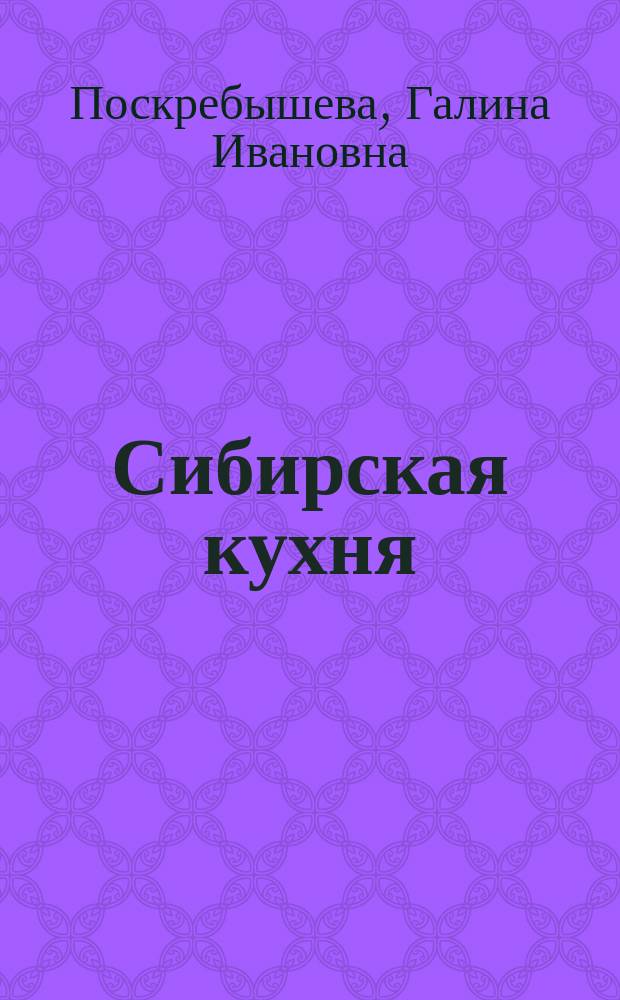 Сибирская кухня