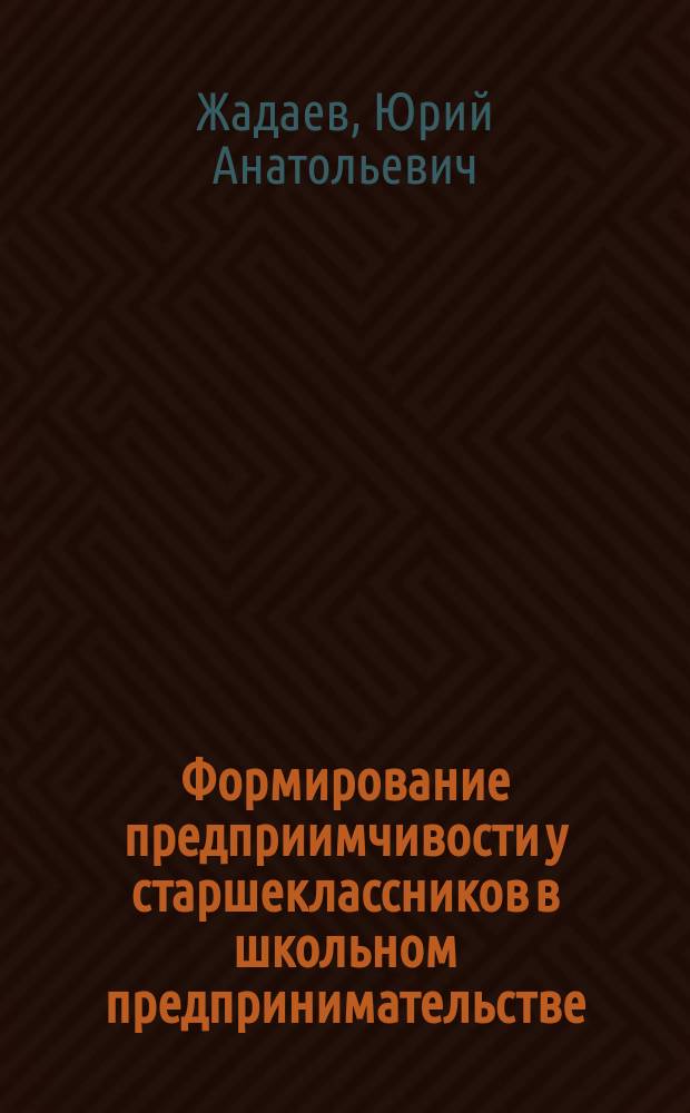Формирование предприимчивости у старшеклассников в школьном предпринимательстве : Автореф. дис. на соиск. учен. степ. к.п.н. : Спец. 13.00.01