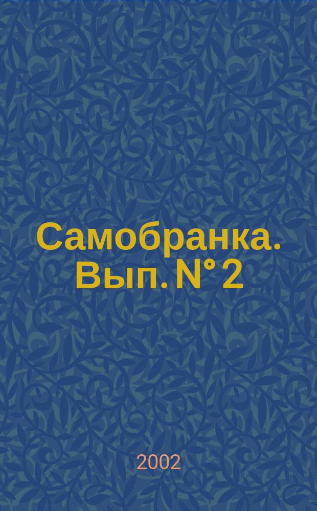 Самобранка. Вып. N° 2 : [Лето в банке]