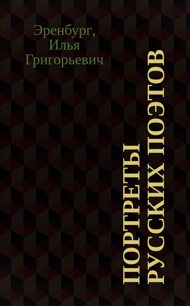 Портреты русских поэтов