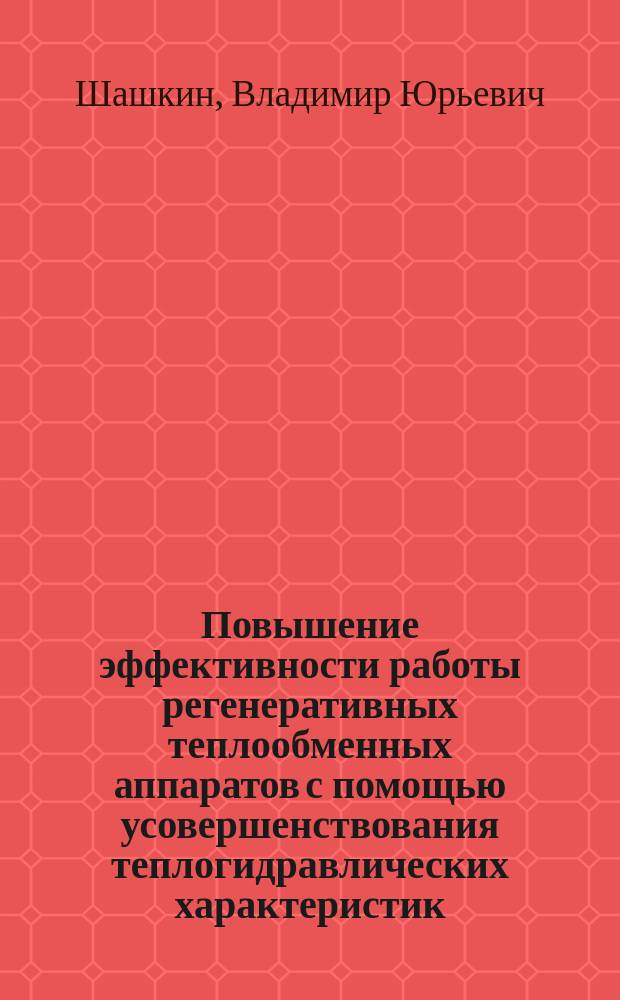 Повышение эффективности работы регенеративных теплообменных аппаратов с помощью усовершенствования теплогидравлических характеристик : Автореф. дис. на соиск. учен. степ. к.т.н. : Спец. 05.16.02