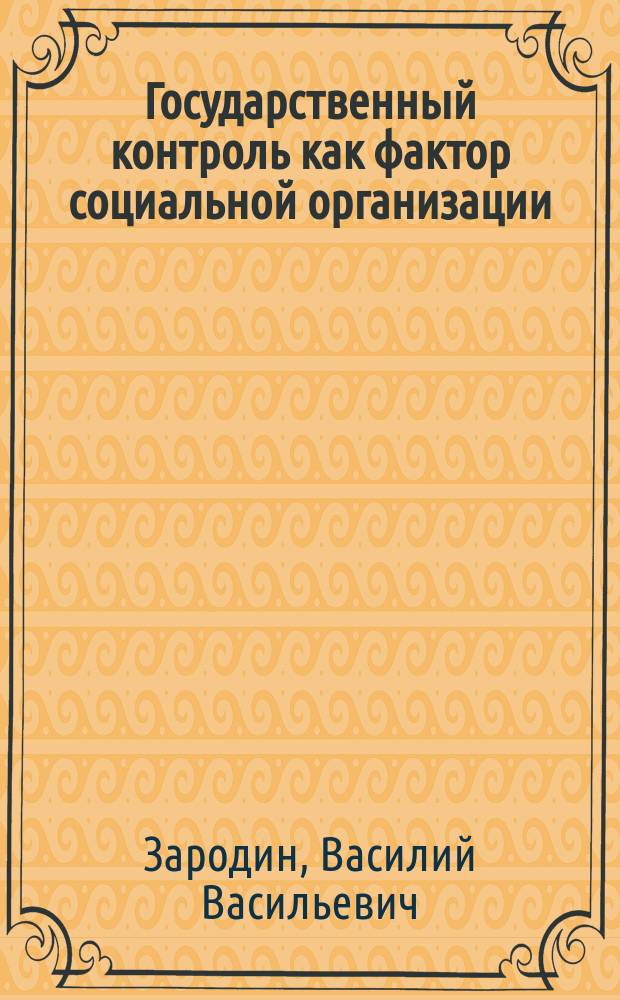Государственный контроль как фактор социальной организации : Автореф. дис. на соиск. учен. степ. к.социол.н. : Спец. 22.00.08