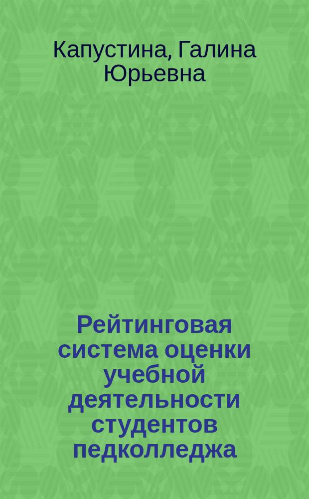 Рейтинговая система оценки учебной деятельности студентов педколледжа : (на примере специальности " Муз. образование") : Автореф. дис. на соиск. учен. степ. к.п.н. : Спец. 13.00.01