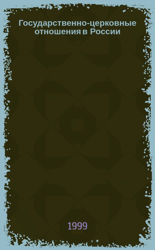 Государственно-церковные отношения в России : (филос.-правовой аспект) : Автореф. дис. на соиск. учен. степ. к.филос.н. : Спец. 09.00.10