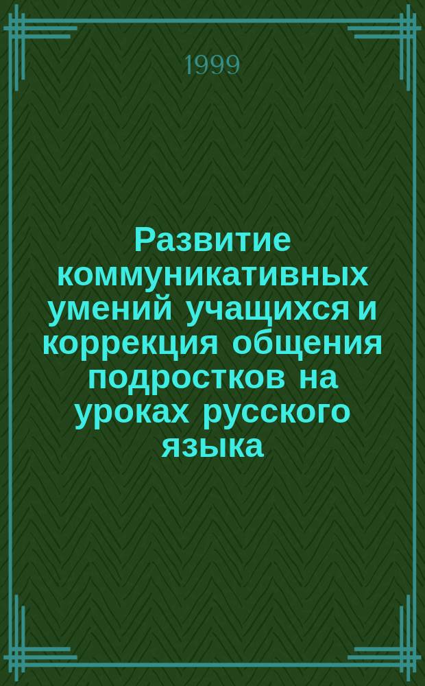 Развитие коммуникативных умений учащихся и коррекция общения подростков на уроках русского языка : Автореф. дис. на соиск. учен. степ. к.п.н. : Спец. 13.00.02