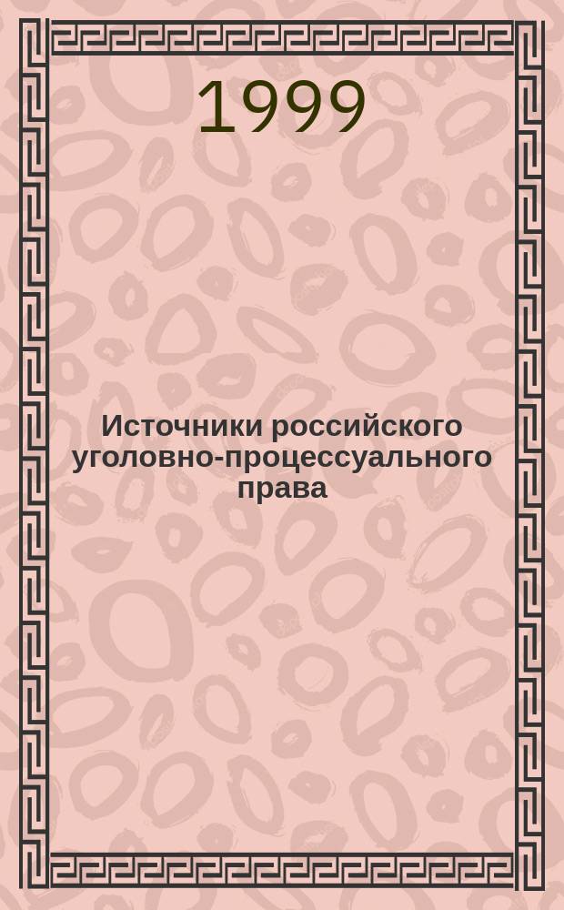 Источники российского уголовно-процессуального права : Автореф. дис. на соиск. учен. степ. к.ю.н. : Спец. 12.00.09