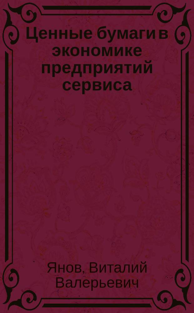 Ценные бумаги в экономике предприятий сервиса : Учеб. пособие