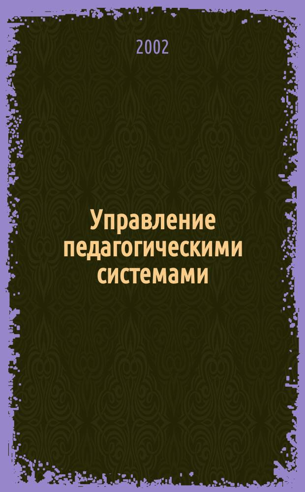 Управление педагогическими системами: психотерапевтический подход