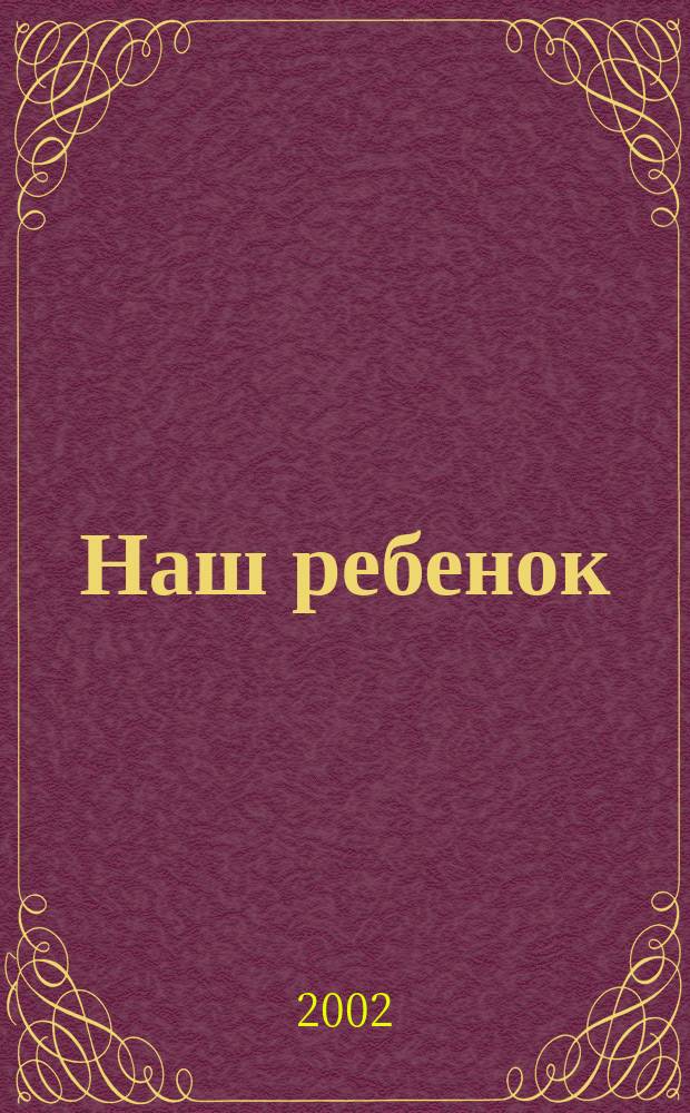 Наш ребенок