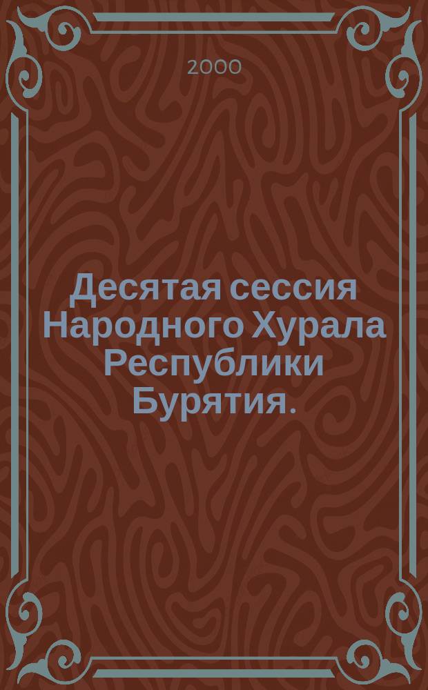 Десятая сессия Народного Хурала Республики Бурятия. (Второй созыв) ... Ч. 3 : ... 15 июня 2000 г.