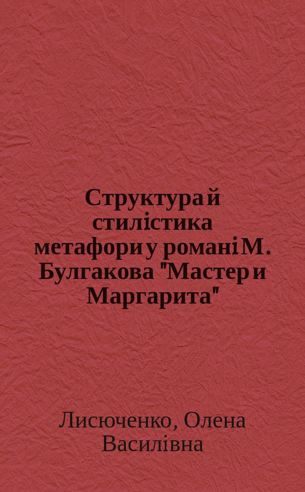 Структура й стилiстика метафори у романi М. Булгакова "Мастер и Маргарита" : Автореф. дис. на соиск. учен. степ. к.филол.н. : Спец. 10.02.02