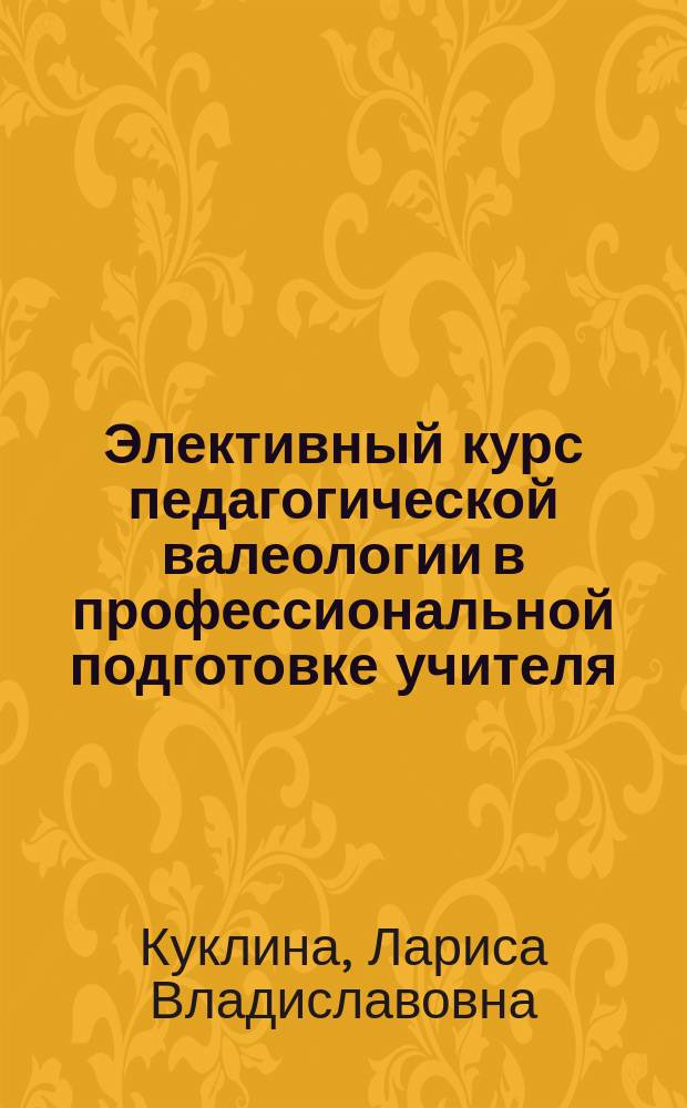 Элективный курс педагогической валеологии в профессиональной подготовке учителя : Автореф. дис. на соиск. учен. степ. к.п.н. : Спец. 13.00.01