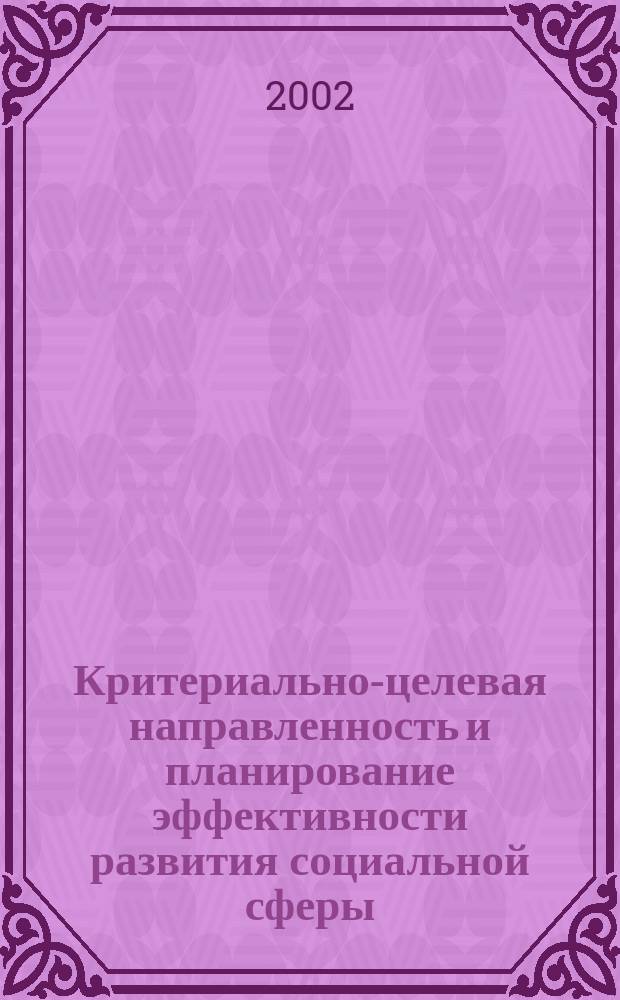 Критериально-целевая направленность и планирование эффективности развития социальной сферы
