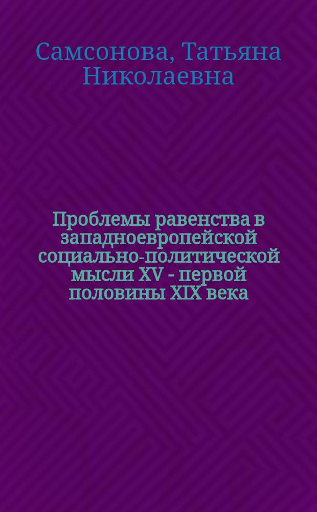 Проблемы равенства в западноевропейской социально-политической мысли XV - первой половины XIX века : Автореф. дис. на соиск. учен. степ. д.полит.н. : Спец. 23.00.01