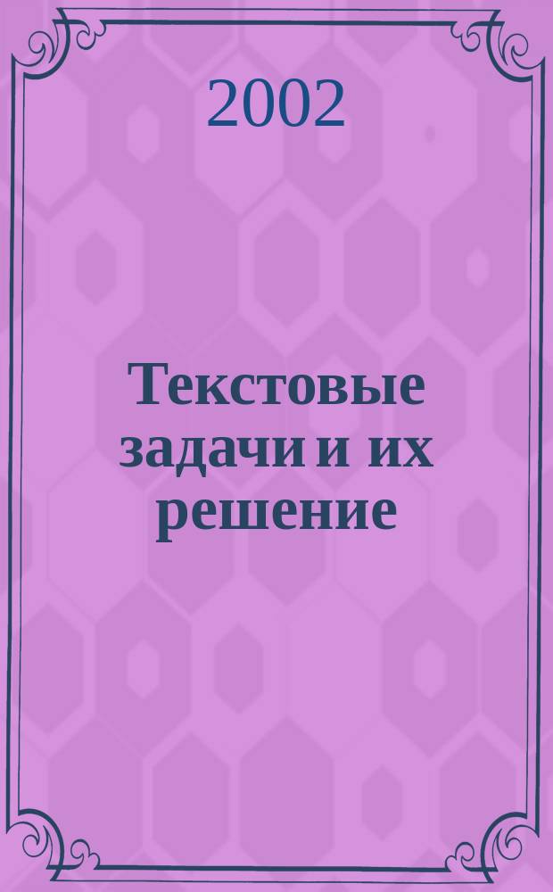 Текстовые задачи и их решение : Учеб.-метод. пособие для самостоят. работы в курсе математики