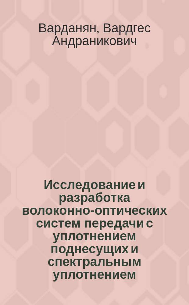 Исследование и разработка волоконно-оптических систем передачи с уплотнением поднесущих и спектральным уплотнением : Автореф. дис. на соиск. учен. степ. к.т.н. : Спец. 05.12.13