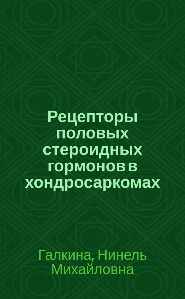 Рецепторы половых стероидных гормонов в хондросаркомах : Автореф. дис. на соиск. учен. степ. к.м.н. : Спец. 03.00.04