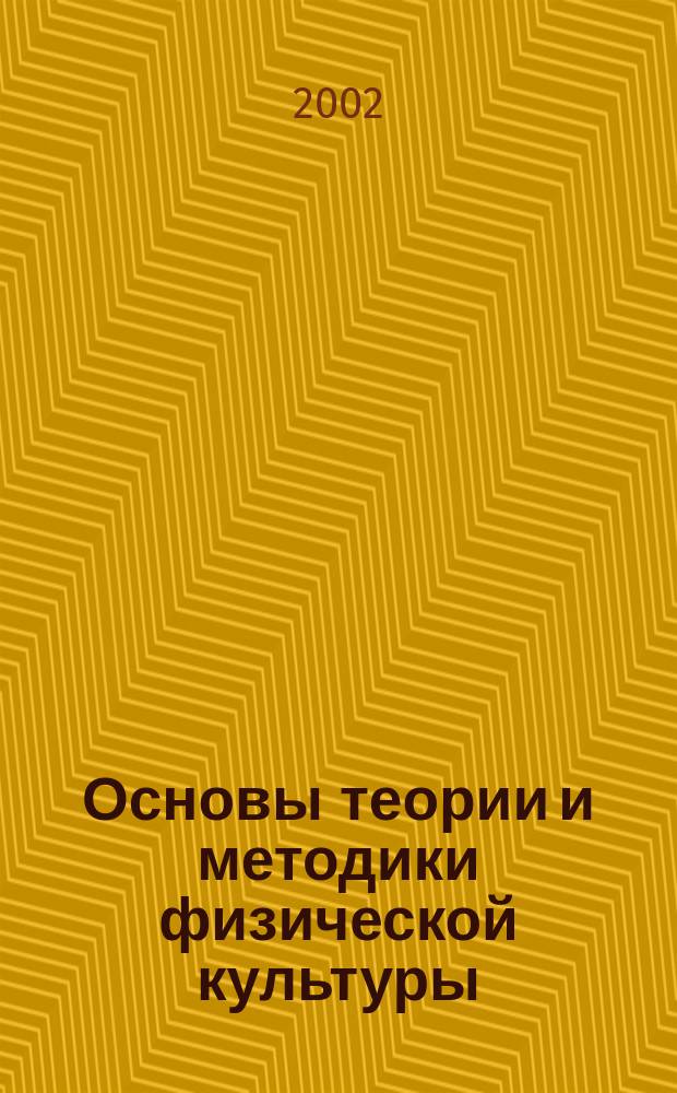 Основы теории и методики физической культуры : Учеб. пособие для студентов вузов региона