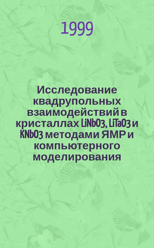 Исследование квадрупольных взаимодействий в кристаллах LiNbO3, LiTaO3 и KNbO3 методами ЯМР и компьютерного моделирования : Автореф. дис. на соиск. учен. степ. к.ф.-м.н. : Спец. 01.04.03