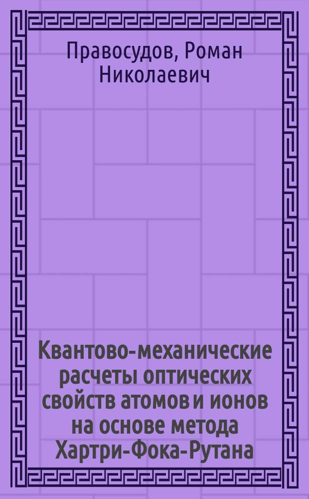 Квантово-механические расчеты оптических свойств атомов и ионов на основе метода Хартри-Фока-Рутана : Автореф. дис. на соиск. учен. степ. к.ф.-м.н. : Спец. 01.04.05