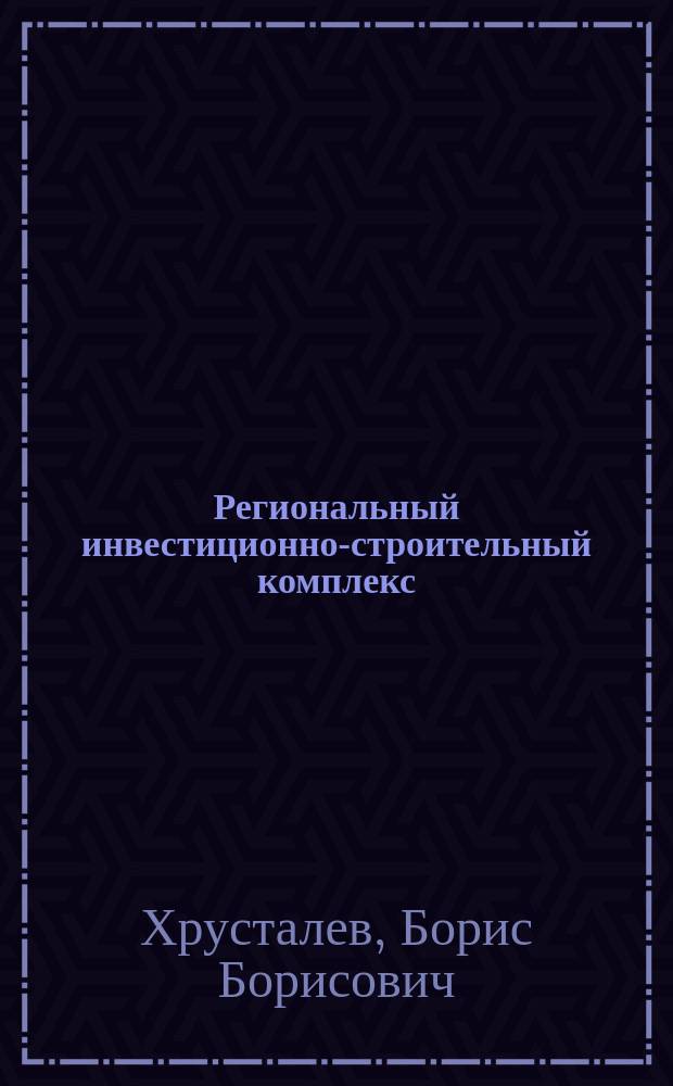 Региональный инвестиционно-строительный комплекс: вопросы использования инноваций в деятельности предприятий : Учеб. пособие