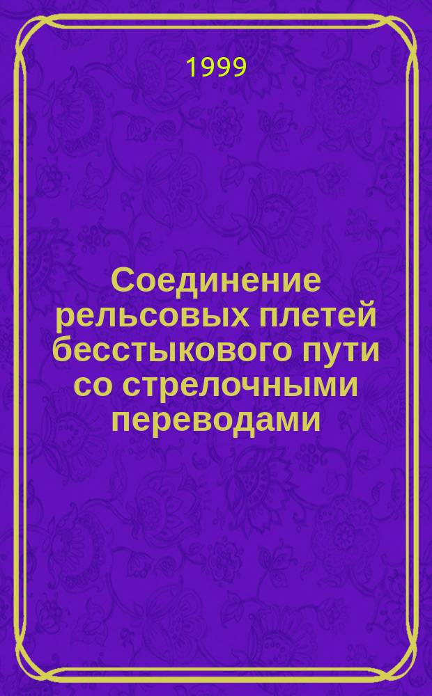 Соединение рельсовых плетей бесстыкового пути со стрелочными переводами : Автореф. дис. на соиск. учен. степ. к.т.н. : Спец. 05.22.06