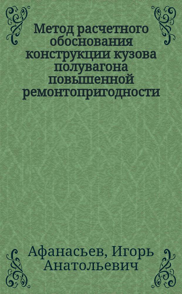 Метод расчетного обоснования конструкции кузова полувагона повышенной ремонтопригодности : Автореф. дис. на соиск. учен. степ. к.т.н. : Спец. 05.22.07