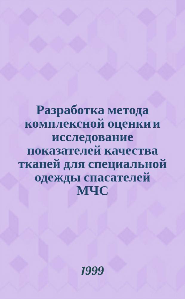 Разработка метода комплексной оценки и исследование показателей качества тканей для специальной одежды спасателей МЧС : Автореф. дис. на соиск. учен. степ. к.т.н. : Спец. 05.19.01