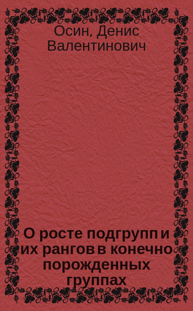 О росте подгрупп и их рангов в конечно порожденных группах : Автореф. дис. на соиск. учен. степ. к.ф.-м.н. : Спец. 01.01.06