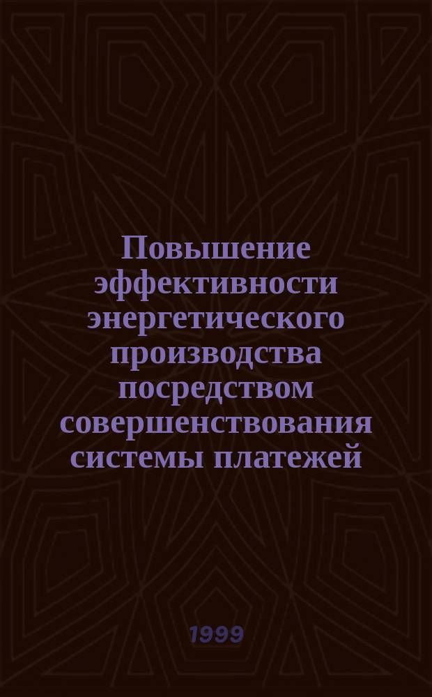 Повышение эффективности энергетического производства посредством совершенствования системы платежей : Автореф. дис. на соиск. учен. степ. к.э.н. : Спец. 08.00.05