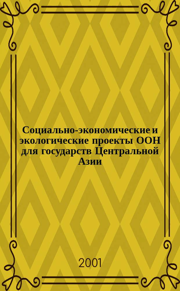 Социально-экономические и экологические проекты ООН для государств Центральной Азии (90-е годы XX в.) : Автореф. дис. на соиск. учен. степ. к.э.н. : Спец. 08.00.14
