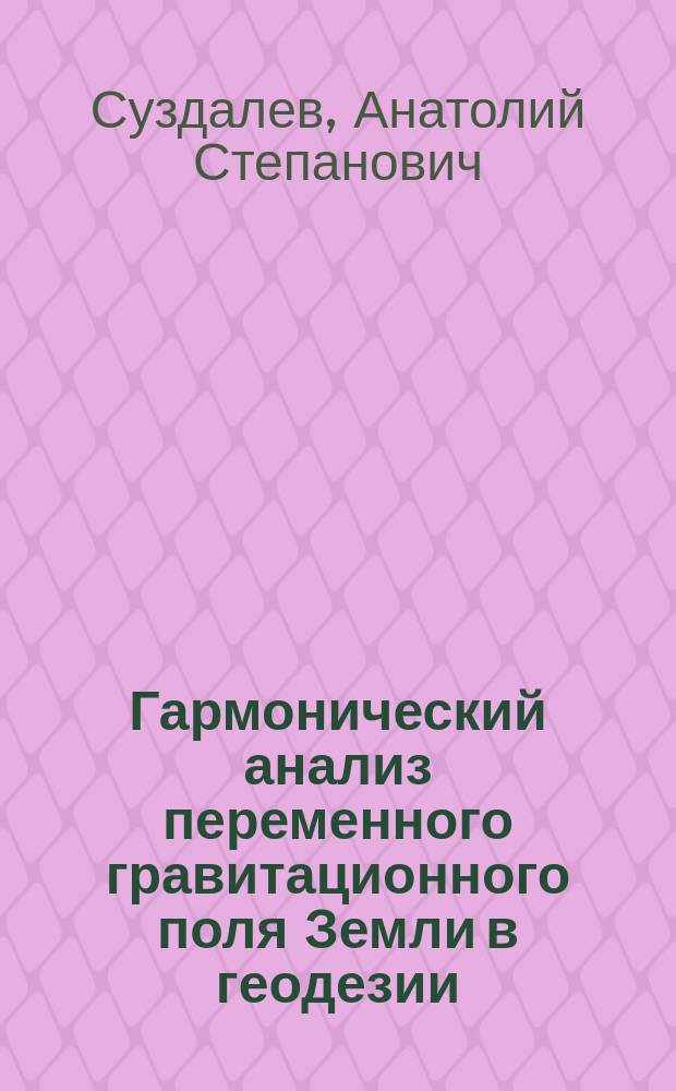 Гармонический анализ переменного гравитационного поля Земли в геодезии : Автореф. дис. на соиск. учен. степ. к.т.н. : Спец. 05.24.01