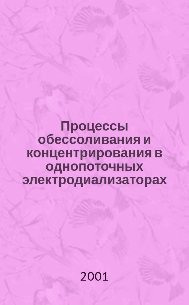 Процессы обессоливания и концентрирования в однопоточных электродиализаторах : Автореф. дис. на соиск. учен. степ. к.т.н. : Спец. 05.17.08