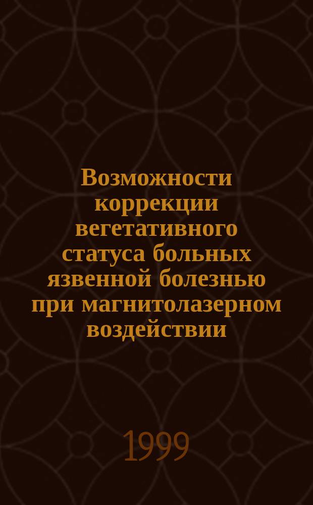 Возможности коррекции вегетативного статуса больных язвенной болезнью при магнитолазерном воздействии : Автореф. дис. на соиск. учен. степ. к.м.н. : Спец. 14.00.05