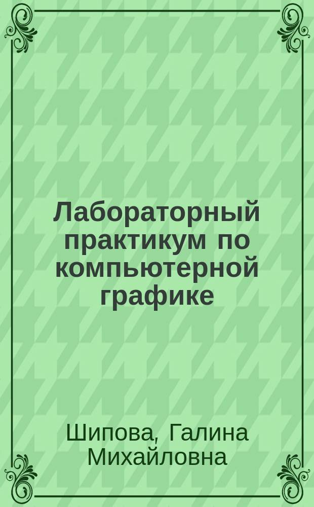 Лабораторный практикум по компьютерной графике