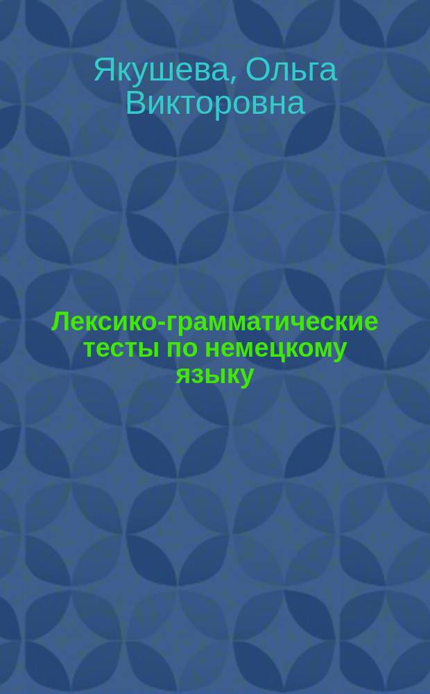 Лексико-грамматические тесты по немецкому языку