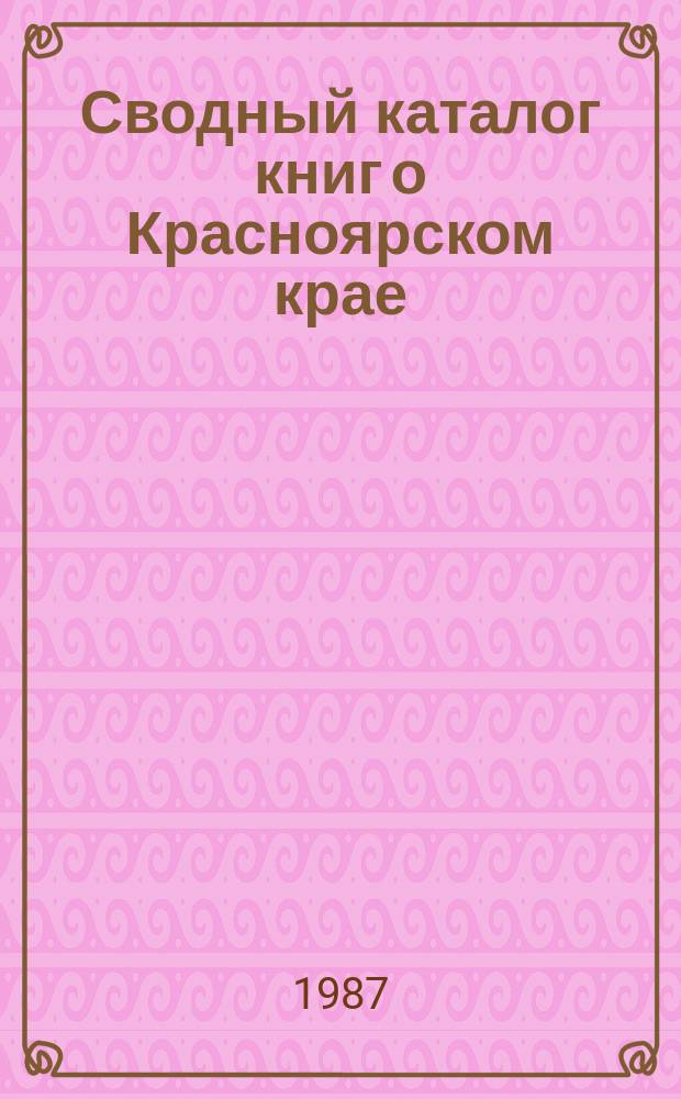 Сводный каталог книг о Красноярском крае